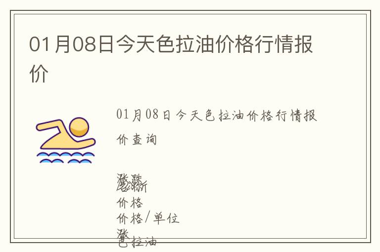 01月08日今天色拉油價(jià)格行情報(bào)價(jià)