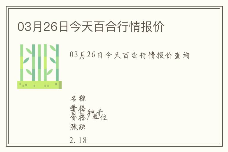 03月26日今天百合行情報價