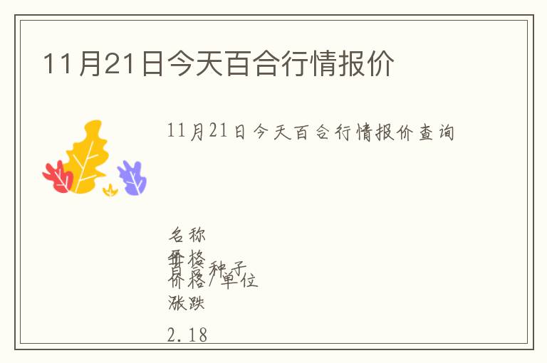 11月21日今天百合行情報(bào)價(jià)