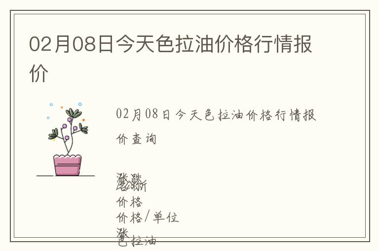02月08日今天色拉油價(jià)格行情報(bào)價(jià)