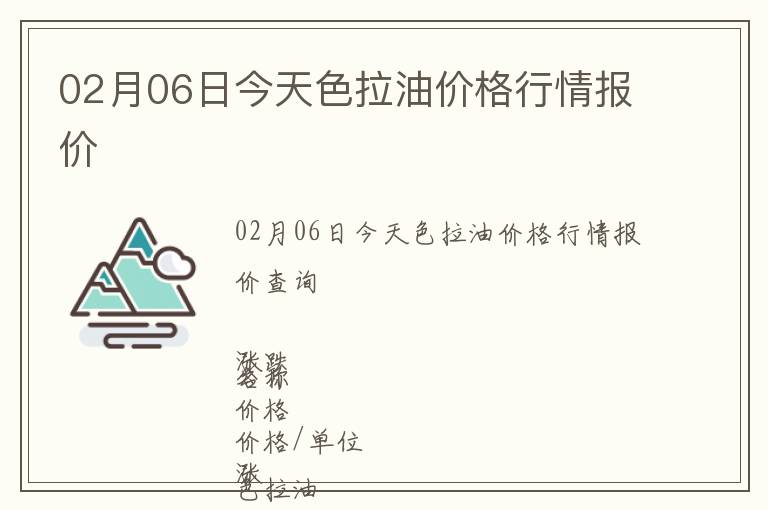 02月06日今天色拉油價(jià)格行情報(bào)價(jià)
