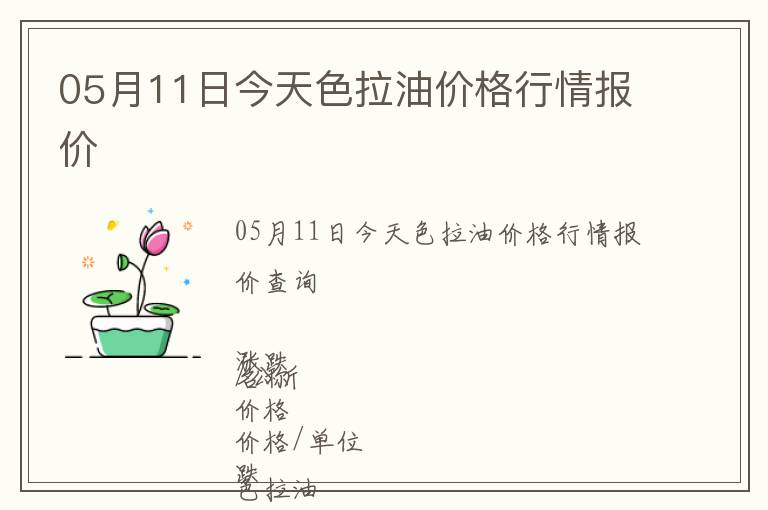 05月11日今天色拉油價(jià)格行情報(bào)價(jià)