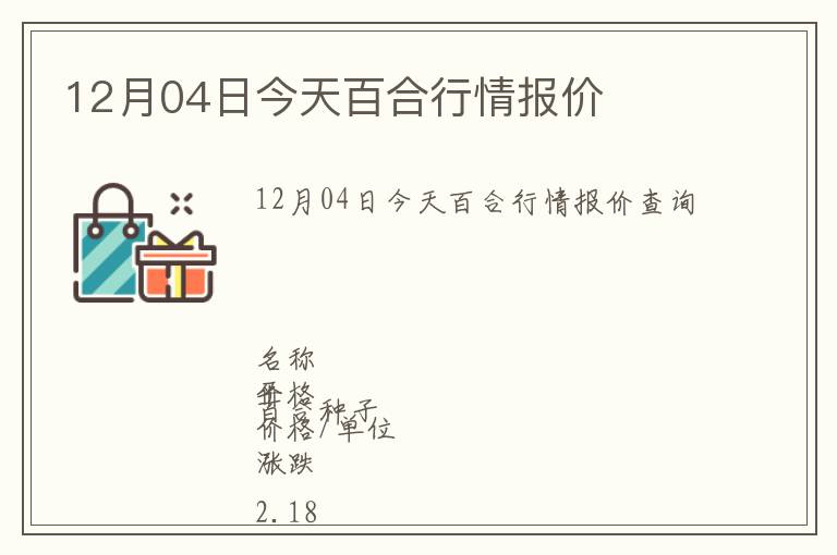 12月04日今天百合行情報(bào)價(jià)