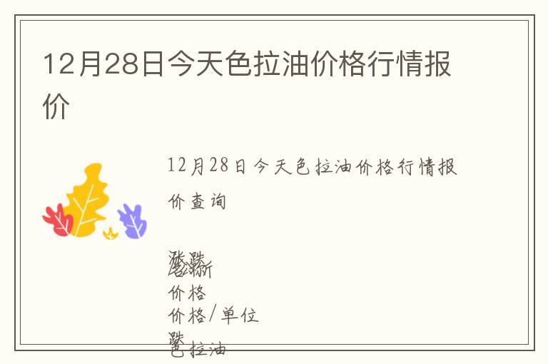 12月28日今天色拉油價(jià)格行情報(bào)價(jià)