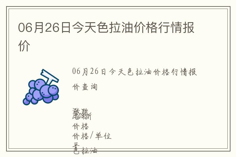 06月26日今天色拉油價格行情報價