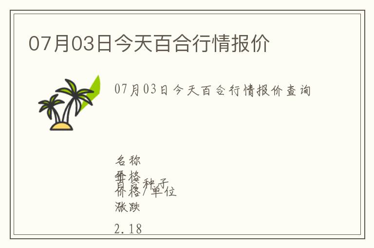 07月03日今天百合行情報價