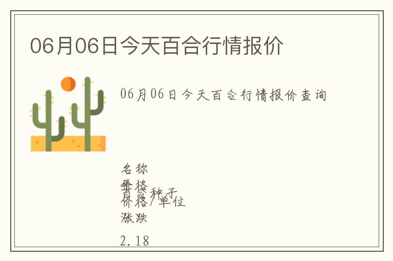 06月06日今天百合行情報(bào)價(jià)