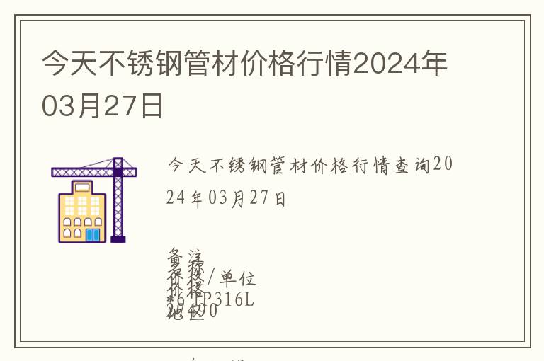 今天不銹鋼管材價格行情2024年03月27日