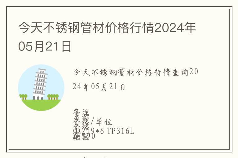 今天不銹鋼管材價格行情2024年05月21日