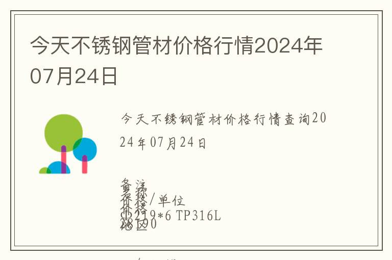 今天不銹鋼管材價格行情2024年07月24日