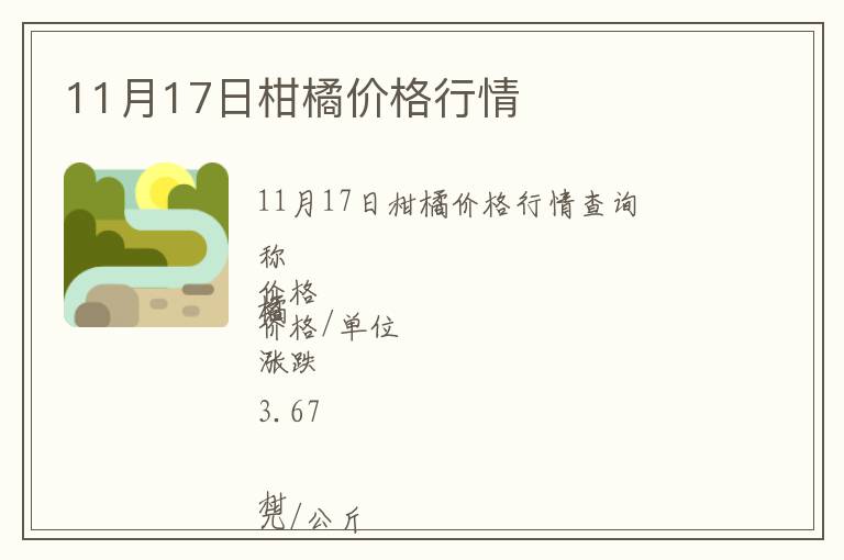 11月17日柑橘價(jià)格行情