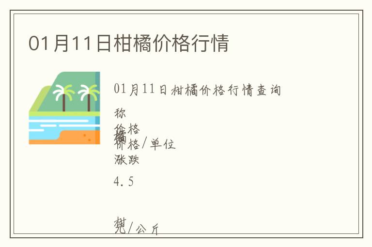 01月11日柑橘價(jià)格行情