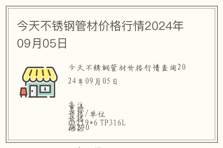 今天不銹鋼管材價格行情2024年09月05日