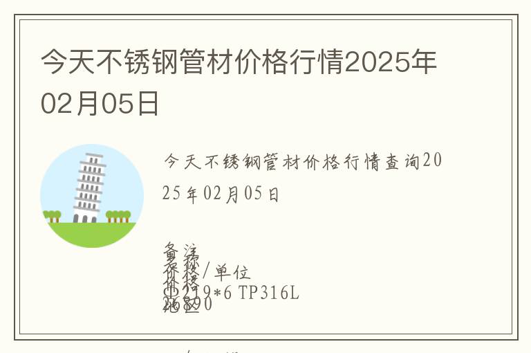 今天不銹鋼管材價格行情2025年02月05日