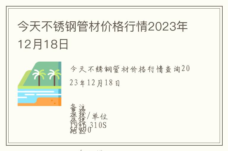 今天不銹鋼管材價格行情2023年12月18日