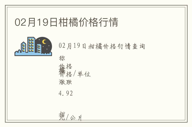 02月19日柑橘價格行情