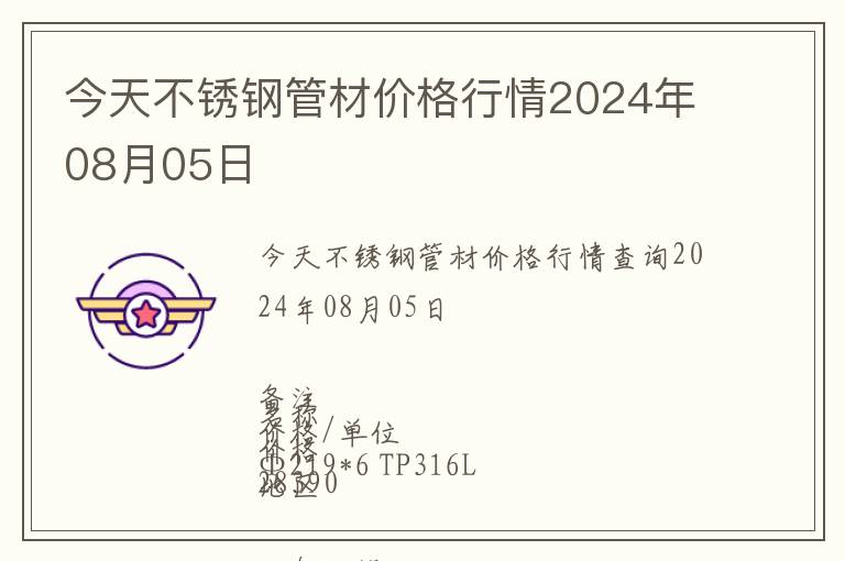 今天不銹鋼管材價格行情2024年08月05日