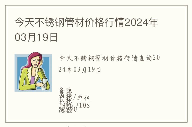 今天不銹鋼管材價(jià)格行情2024年03月19日