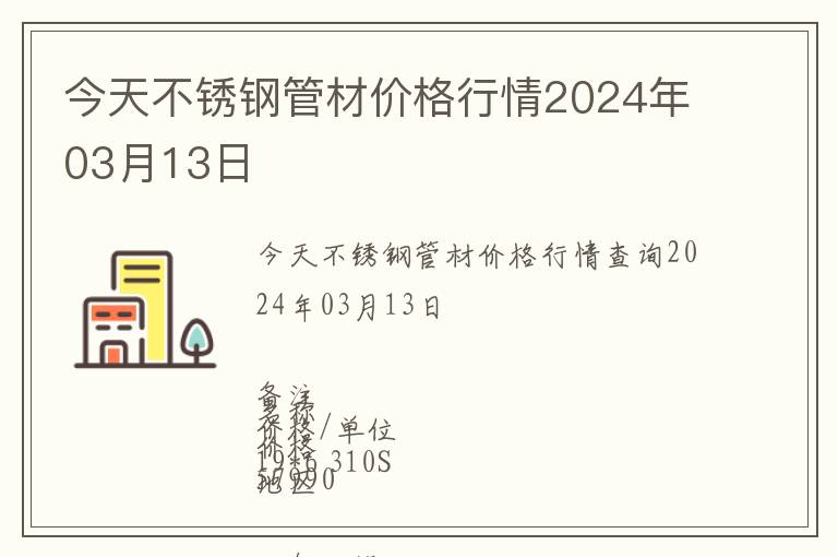 今天不銹鋼管材價格行情2024年03月13日