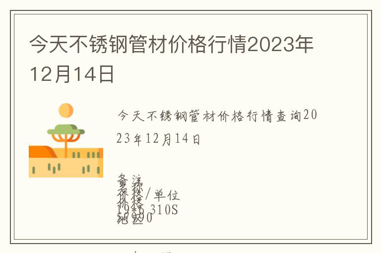 今天不銹鋼管材價(jià)格行情2023年12月14日