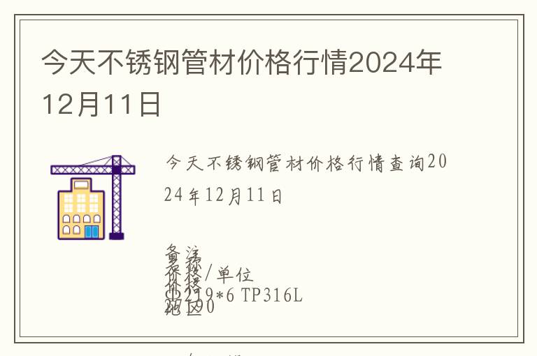 今天不銹鋼管材價格行情2024年12月11日