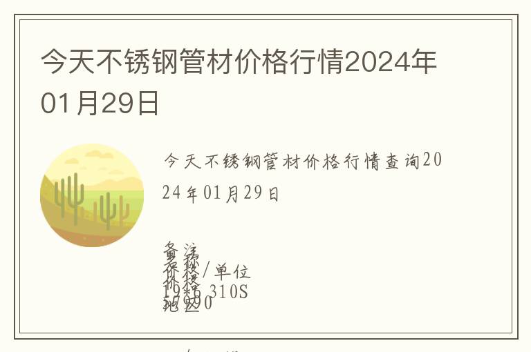 今天不銹鋼管材價格行情2024年01月29日