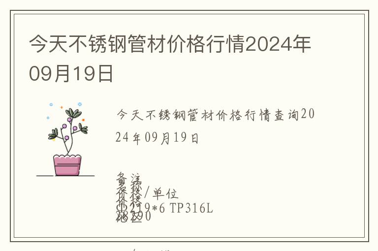 今天不銹鋼管材價格行情2024年09月19日