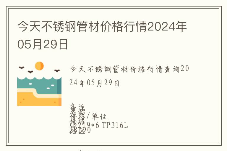 今天不銹鋼管材價格行情2024年05月29日
