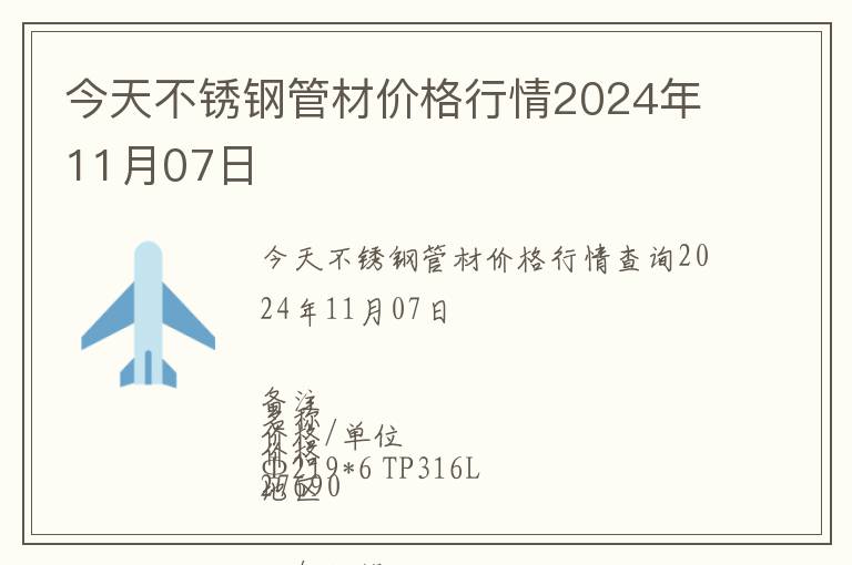今天不銹鋼管材價(jià)格行情2024年11月07日