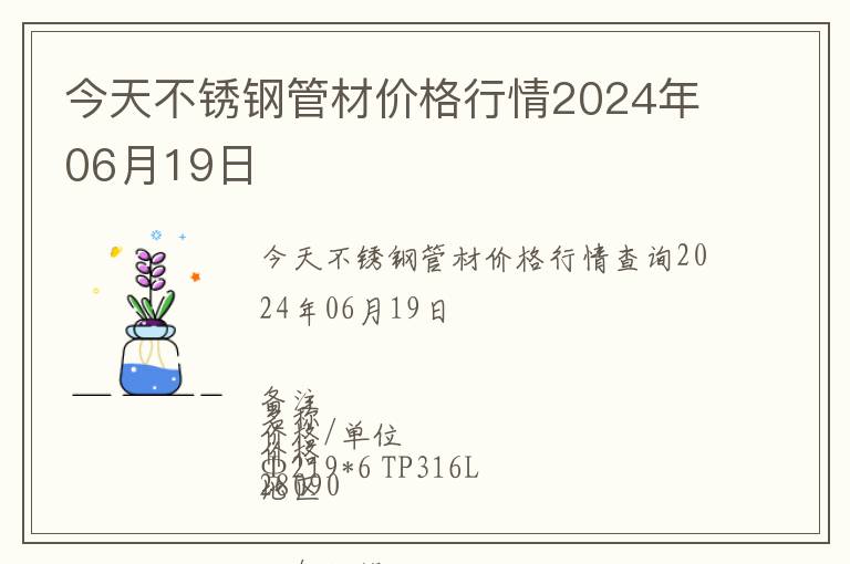 今天不銹鋼管材價(jià)格行情2024年06月19日