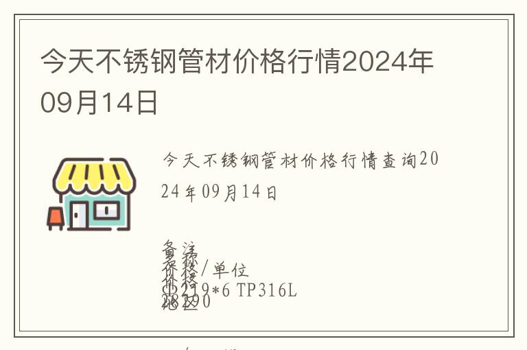 今天不銹鋼管材價(jià)格行情2024年09月14日