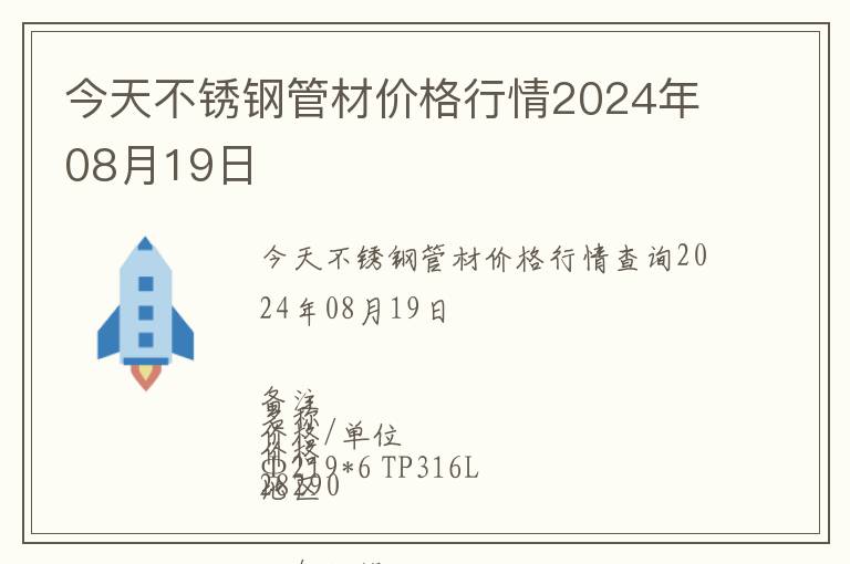 今天不銹鋼管材價格行情2024年08月19日