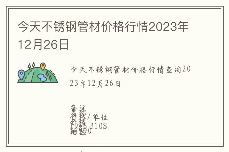 今天不銹鋼管材價(jià)格行情2023年12月26日