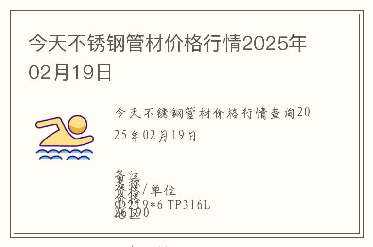 今天不銹鋼管材價格行情2025年02月19日