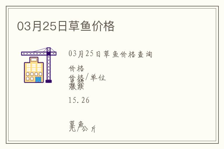 03月25日草魚價(jià)格