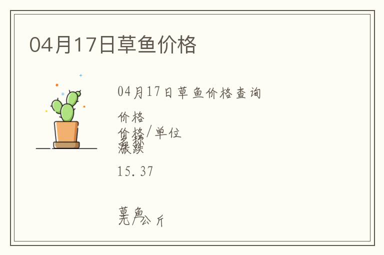 04月17日草魚價格
