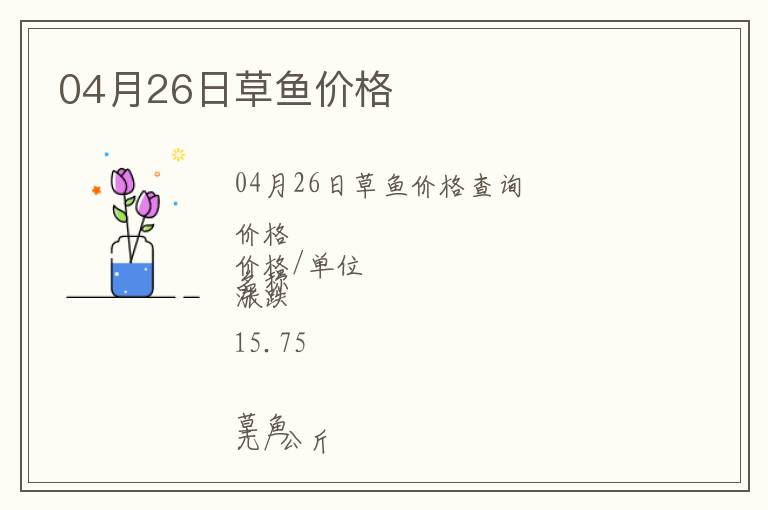 04月26日草魚(yú)價(jià)格