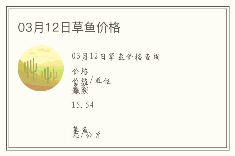 03月12日草魚(yú)價(jià)格