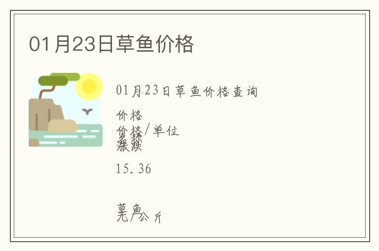 01月23日草魚價格
