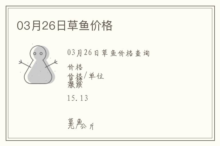 03月26日草魚價(jià)格