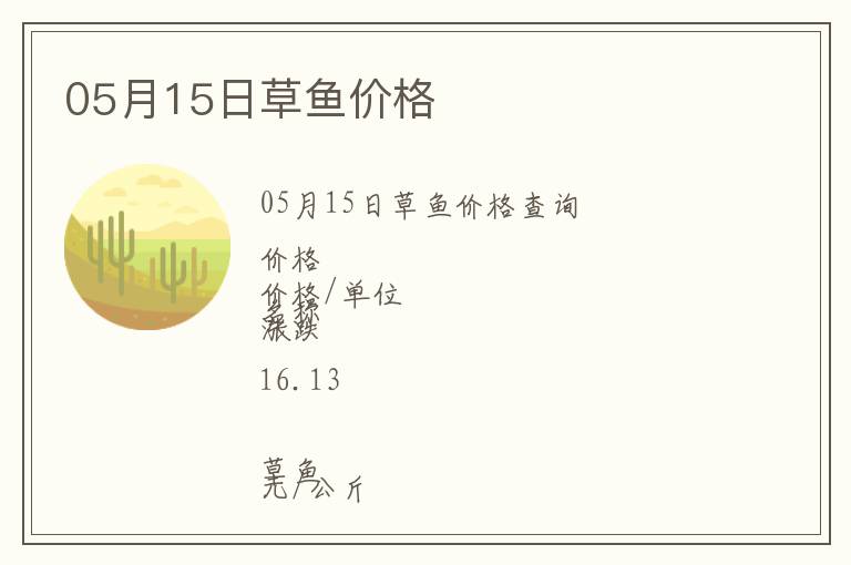 05月15日草魚價格