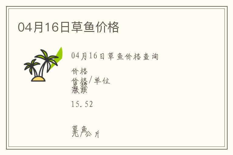 04月16日草魚價(jià)格