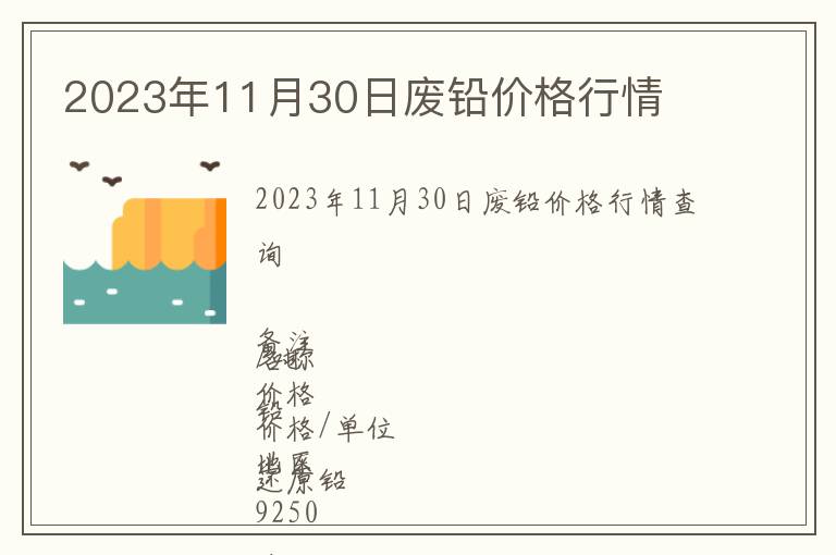 2023年11月30日廢鉛價格行情