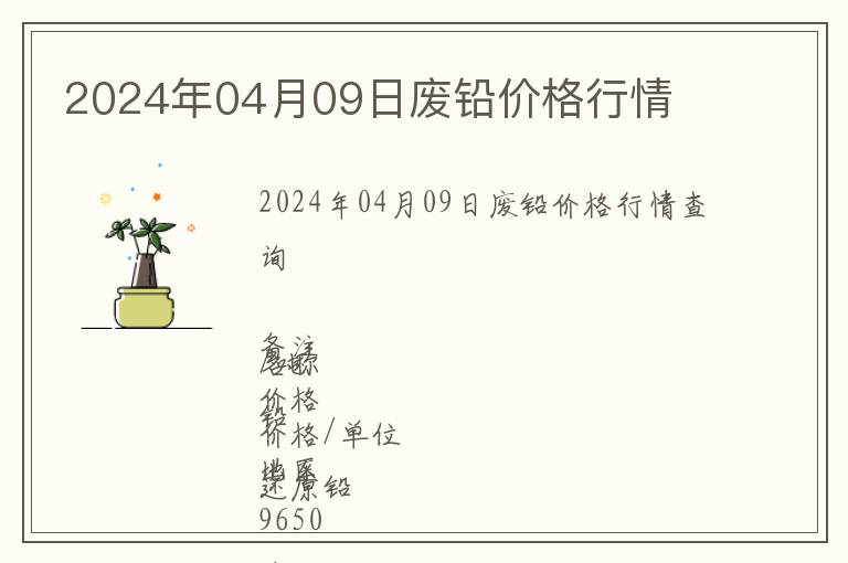 2024年04月09日廢鉛價(jià)格行情