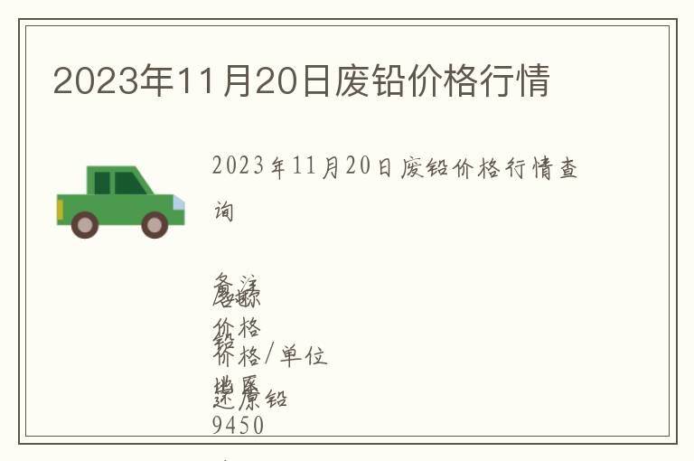 2023年11月20日廢鉛價格行情