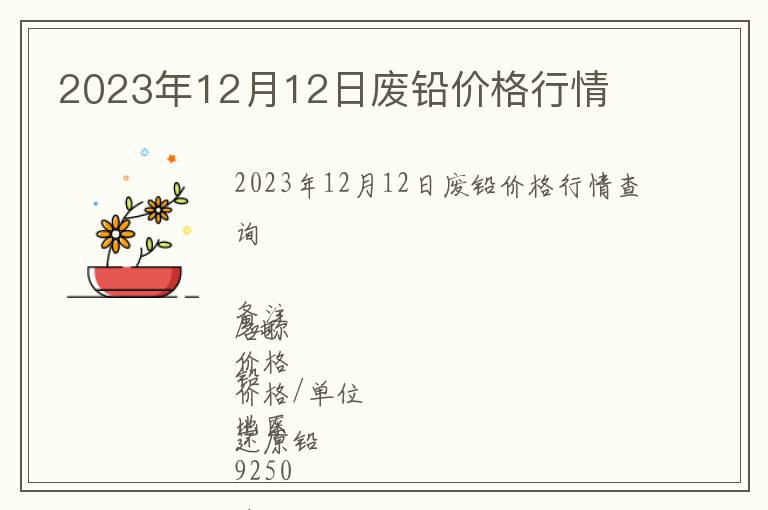 2023年12月12日廢鉛價(jià)格行情