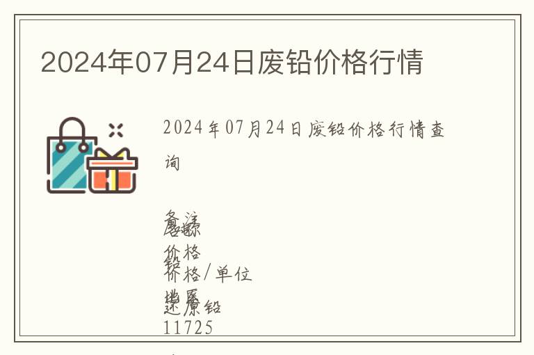 2024年07月24日廢鉛價(jià)格行情