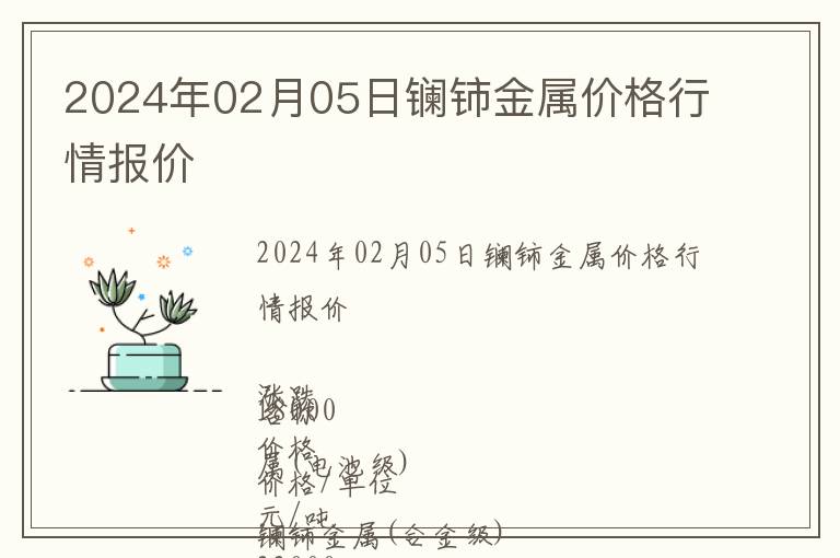 2024年02月05日鑭鈰金屬價(jià)格行情報(bào)價(jià)