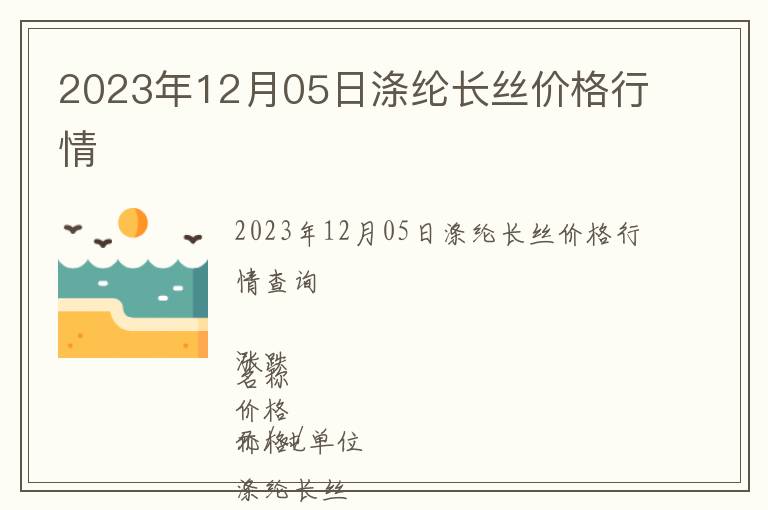 2023年12月05日滌綸長絲價格行情