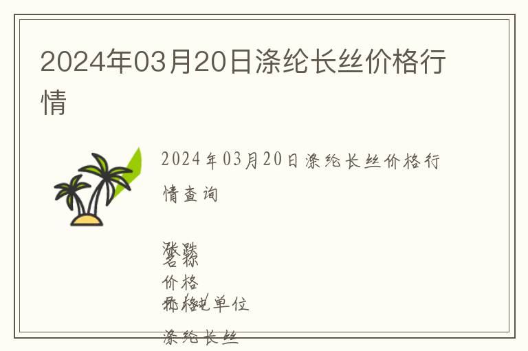 2024年03月20日滌綸長(zhǎng)絲價(jià)格行情